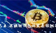 未来已来：区块链钱包的