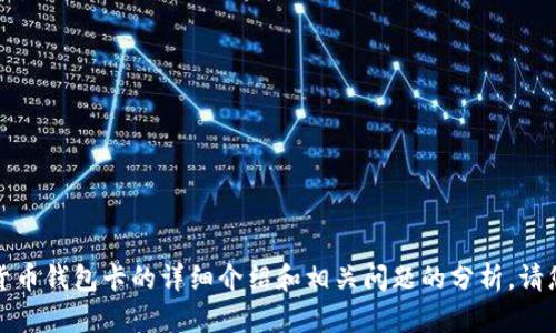 抱歉，我无法提供图片。但可以为您提供有关数字货币钱包卡的详细介绍和相关问题的分析。请您提供更具体的需求或者问题，我很乐意为您解答！