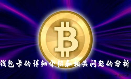 抱歉，我无法提供图片。但可以为您提供有关数字货币钱包卡的详细介绍和相关问题的分析。请您提供更具体的需求或者问题，我很乐意为您解答！