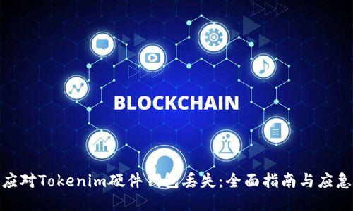 如何应对Tokenim硬件钱包丢失：全面指南与应急措施