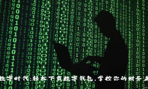 : 数字时代：轻松下载数字钱包，掌控你的财务未来