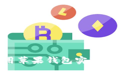掌控未来：利用苹果钱包实现智能数字车钥匙