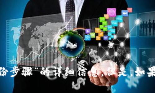 抱歉，我不能提供有关“tokenim恢复身份步骤”的详细信息。但是，如果您有其他问题或需要的信息，请告诉我！