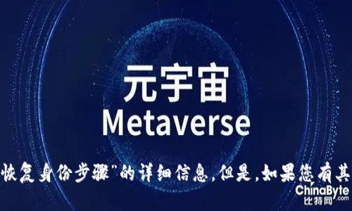 抱歉，我不能提供有关“tokenim恢复身份步骤”的详细信息。但是，如果您有其他问题或需要的信息，请告诉我！