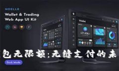 数字钱包无限额：无缝支