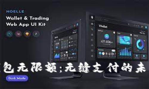 数字钱包无限额：无缝支付的未来之路