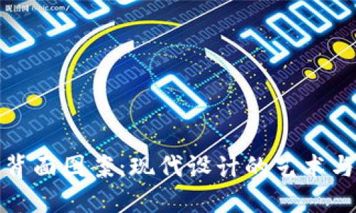 数字钱包背面图案：现代设计的艺术与科技交融