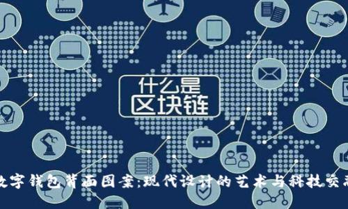数字钱包背面图案：现代设计的艺术与科技交融