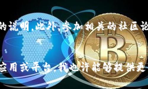 关于“tokenim哪里有绑定银行卡”的问题，可能涉及到各种数字资产、区块链钱包或交易平台等，具体取决于Tokenim所指的具体平台或应用。为了帮助您获取更准确的信息，以下是一些常见的途径和建议，帮助您在Tokenim或类似平台上找到绑定银行卡的选项。

### 1. 登录账户


首先，您需要登录到Tokenim（或相关平台）的官方网站或手机应用。通常，绑定银行卡的选项会在用户账户设置或资金管理选项中。在登录后，您可以查看导航栏或侧边栏中是否有“账户设置”或“资金管理”这一栏。


### 2. 账户设置


在您的账户设置中，寻找“安全设置”、“支付方式”或“资金管理”等选项。这些部分一般会提供添加、删除或编辑银行卡信息的功能。某些平台可能还会要求您验证身份，这可能需要您提供身份证明文件或手机验证码。


### 3. 充值与提现页面


有些平台在充值和提现页面中也会提供绑定银行卡的选项。因此，您可以尝试前往“充值”或“提现”界面，查看是否有相关的链接或按钮来添加您的银行卡信息。


### 4. 客服支持


如果您在平台上找不到绑定银行卡的选项，另一种有效的方法是联系平台的客户服务支持团队。大部分交易平台都会提供在线聊天、电子邮件或电话支持，客服可以为您提供准确的指导，告诉您如何绑定银行卡。


### 5. 帮助文档与社区论坛


此外，您还可以查看Tokenim或相关平台的帮助文档或知识库，许多平台会详细列出如何通过具体步骤绑定银行卡的说明。此外，参加相关的社区论坛、社交媒体群组也可能帮助到您，从其他用户的经验中获取信息。


希望这些信息能帮助您找到具体的绑定银行卡的建议或步骤。如果您提供更详细的信息，比如Tokenim所指的具体应用或平台，我也许能够提供更针对性的帮助。