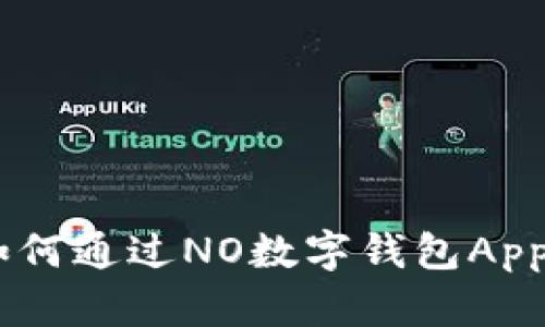 数字钱包的未来：如何通过NO数字钱包App提升你的支付体验