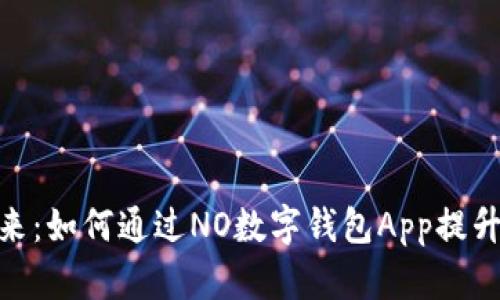 数字钱包的未来：如何通过NO数字钱包App提升你的支付体验