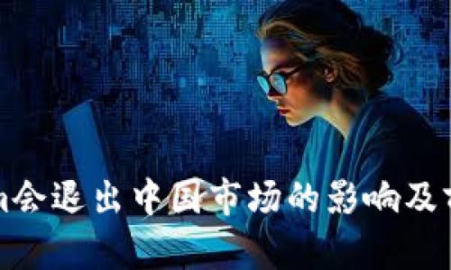 Tokenim会退出中国市场的影响及前景展望