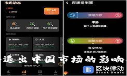 Tokenim会退出中国市场的影响及前景展望