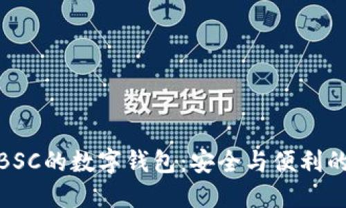 探索支持BSC的数字钱包：安全与便利的完美结合
