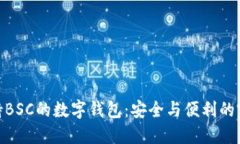 探索支持BSC的数字钱包：