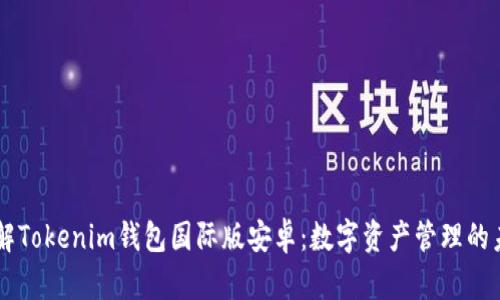 了解Tokenim钱包国际版安卓：数字资产管理的未来
