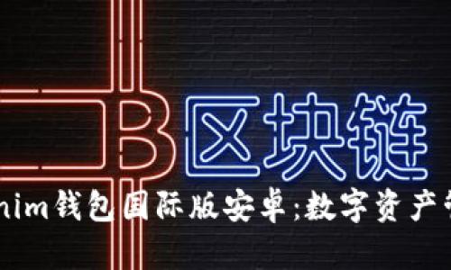 了解Tokenim钱包国际版安卓：数字资产管理的未来