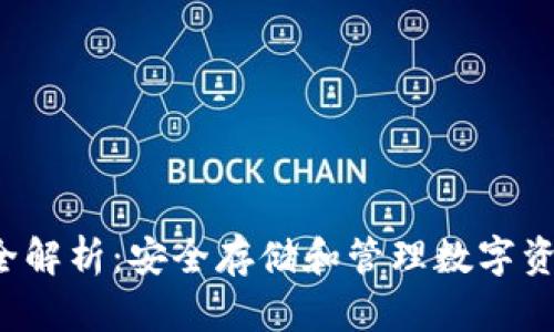  区块链钱包全解析：安全存储和管理数字资产的终极指南