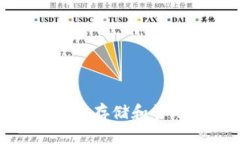  区块链钱包全解析：安全