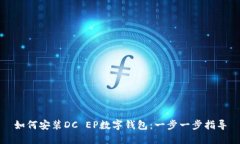 如何安装DC EP数字钱包：一