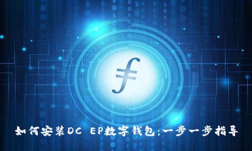 如何安装DC EP数字钱包：一步一步指导