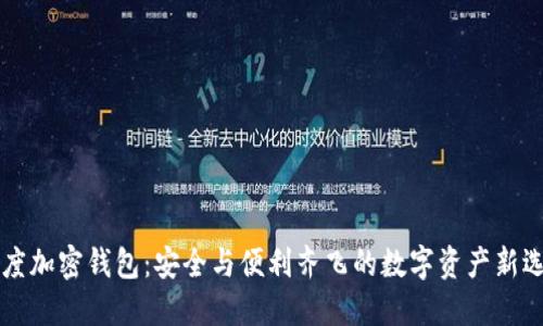 印度加密钱包：安全与便利齐飞的数字资产新选择