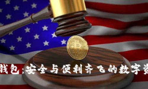 印度加密钱包：安全与便利齐飞的数字资产新选择