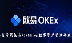 : 揭秘麦子钱包与Tokenim：