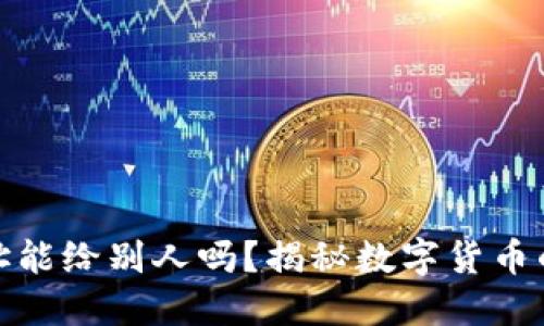 加密钱包地址能给别人吗？揭秘数字货币的安全与便利