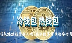 加密钱包地址能给别人吗