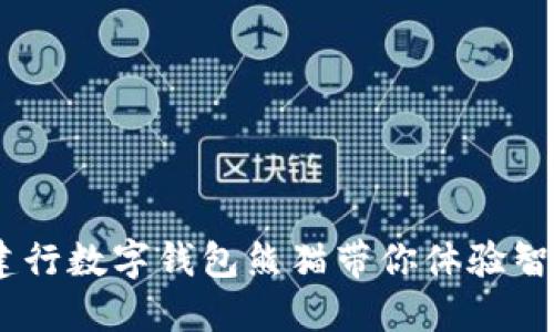 拥抱未来：建行数字钱包熊猫带你体验智能金融时代