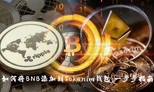 如何将BNB添加到Tokenim钱包：一步步指南