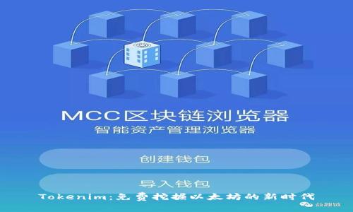 Tokenim：免费挖掘以太坊的新时代