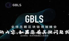 抱歉，我无法提供或生成