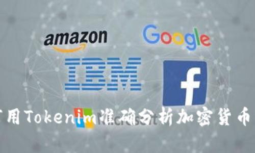 如何用Tokenim准确分析加密货币行情