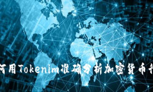 如何用Tokenim准确分析加密货币行情