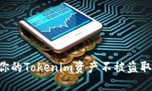 如何保护你的Tokenim资产不被盗取：实用指南