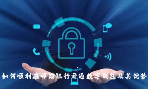 如何顺利在邮储银行开通数字钱包及其优势