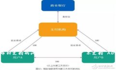 在许多加密货币交易平台