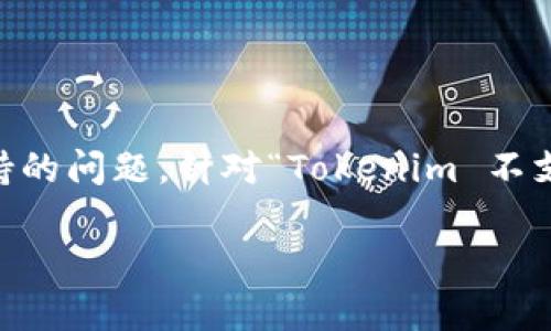 在许多加密货币交易平台和钱包中，用户常常会遇到代币和币种支持的问题。针对“Tokenim 不支持 ADA（Cardano的原生代币）”这一主题，我们可以进行深入探讨。

Tokenim平台为何不支持ADA？揭秘背后的原因与应对策略