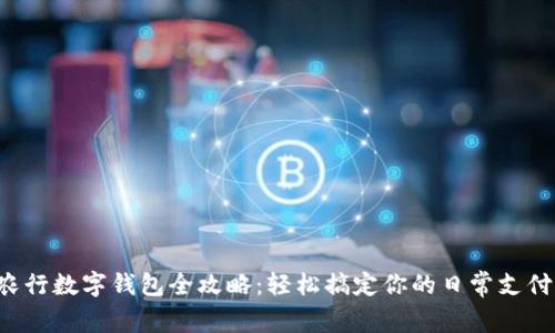 农行数字钱包全攻略：轻松搞定你的日常支付！