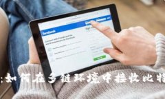 Tokenim：如何在多链环境中