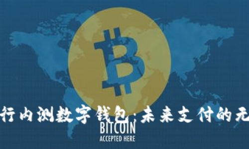 探索央行内测数字钱包：未来支付的无缝连接