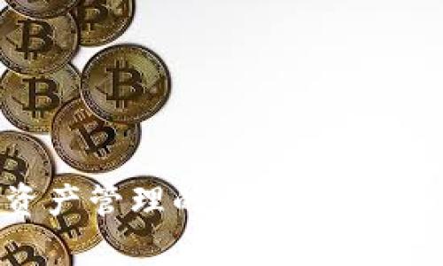 TokenIM：数字资产管理的新风口，真的靠谱还是噱头？