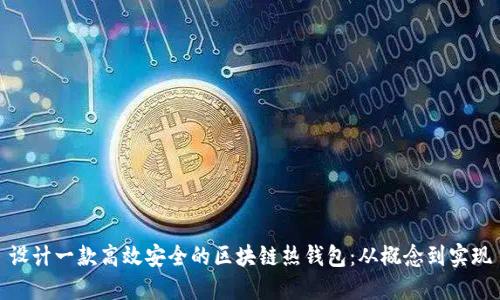 设计一款高效安全的区块链热钱包：从概念到实现