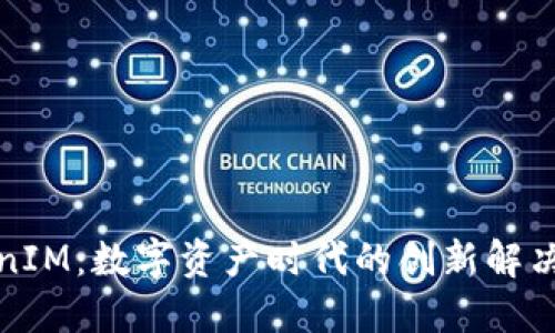 TokenIM：数字资产时代的创新解决方案