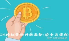 揭开TokenIM授权管的神秘面