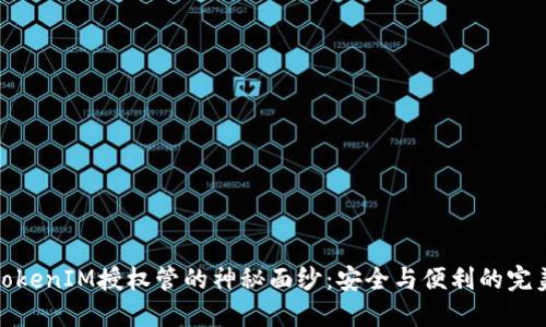 揭开TokenIM授权管的神秘面纱：安全与便利的完美结合