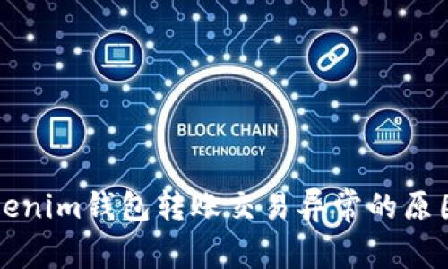 深入分析Tokenim钱包转账交易异常的原因及解决方案