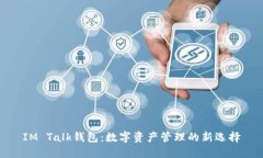 IM Talk钱包：数字资产管理